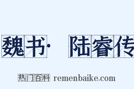 魏书·陆睿传是什么意思的图片